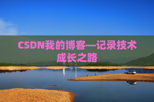 CSDN我的博客—记录技术成长之路